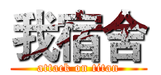 我宿舍 (attack on titan)