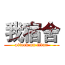 我宿舍 (attack on titan)