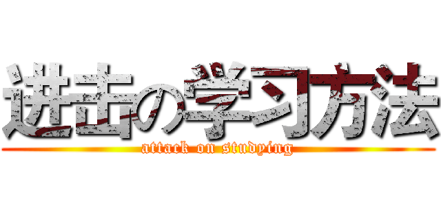 进击の学习方法 (attack on studying)