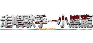 走唱歌手－小黑龍 (RC群ID:8088)