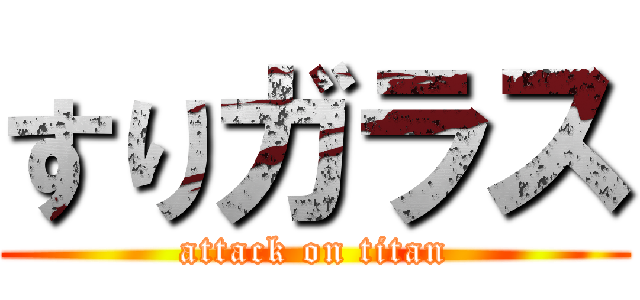 すりガラス (attack on titan)