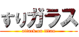 すりガラス (attack on titan)
