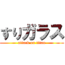 すりガラス (attack on titan)