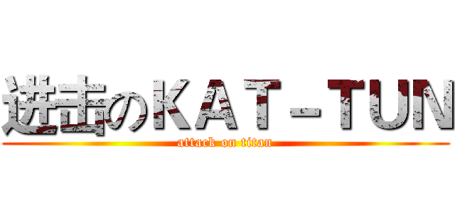 进击のＫＡＴ－ＴＵＮ (attack on titan)