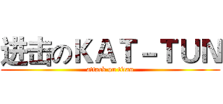 进击のＫＡＴ－ＴＵＮ (attack on titan)