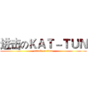 进击のＫＡＴ－ＴＵＮ (attack on titan)