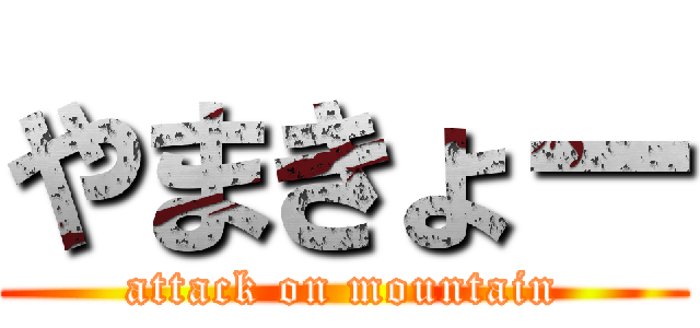 やまきょー (attack on mountain)