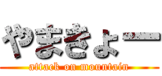 やまきょー (attack on mountain)