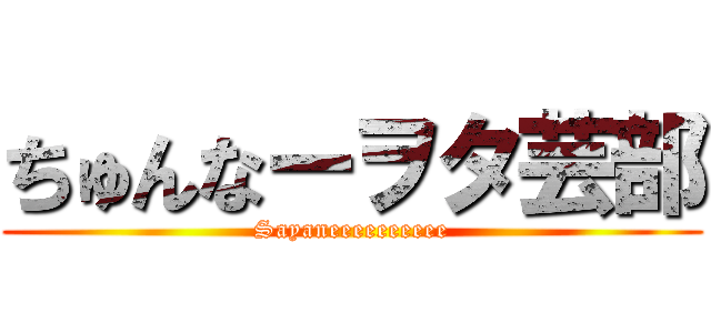 ちゅんなーヲタ芸部 (Sayaneeeeeeeeee)