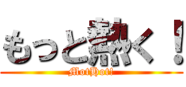 もっと熱く！ (MotHot!)