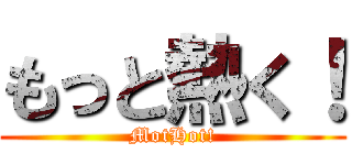 もっと熱く！ (MotHot!)