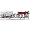 進撃の政哲 (attack on mathteacher)