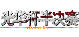 光华杯半决赛 (attack on titan)