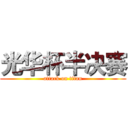 光华杯半决赛 (attack on titan)