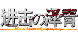 进击の泽青 (To advance the ze qing)