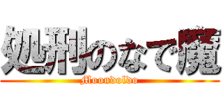 処刑のなで魔 (Moondoldo)