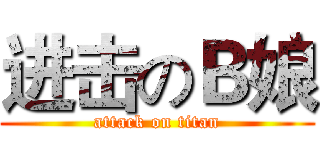 进击のＢ娘 (attack on titan)