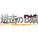 进击のＢ娘 (attack on titan)