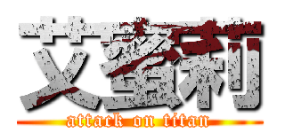 艾蜜莉 (attack on titan)