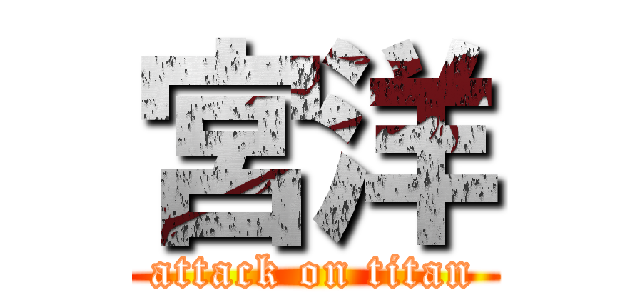 宮洋 (attack on titan)