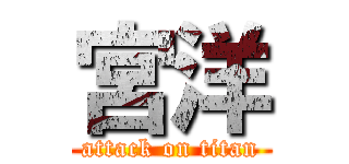 宮洋 (attack on titan)