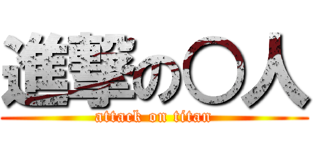 進撃の○人 (attack on titan)