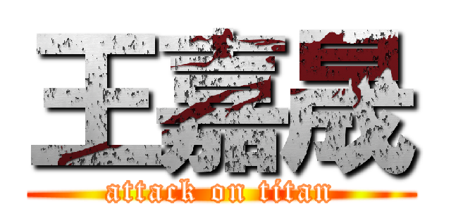 王嘉晟 (attack on titan)