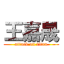 王嘉晟 (attack on titan)