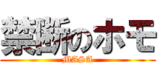 禁断のホモ (MASA)