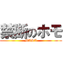 禁断のホモ (MASA)
