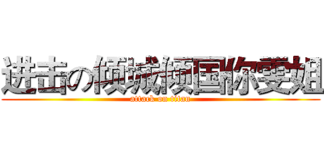 进击の倾城倾国你雯姐 (attack on titan)