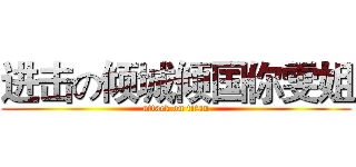 进击の倾城倾国你雯姐 (attack on titan)