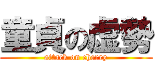 童貞の虚勢 (attack on cherry)