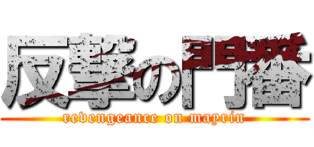 反撃の門番 (revengeance on mayrin)