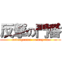 反撃の門番 (revengeance on mayrin)