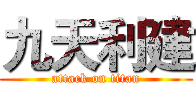 九天利建 (attack on titan)