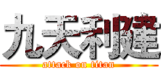 九天利建 (attack on titan)