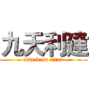 九天利建 (attack on titan)
