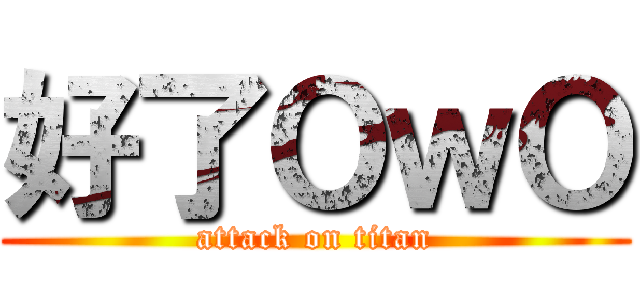 好了ＯｗＯ (attack on titan)