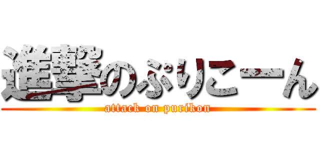 進撃のぷりこーん (attack on purikon)