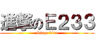 進撃のＥ２３３ (Singe kino)