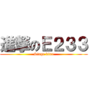 進撃のＥ２３３ (Singe kino)