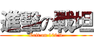進擊の戰坦 (Crit on 100%)