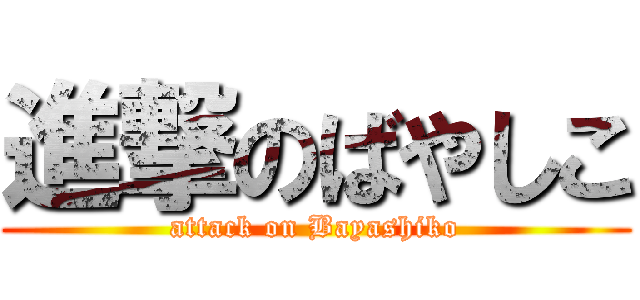 進撃のばやしこ (attack on Bayashiko)