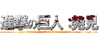 進撃の巨人：発見 (attack on titan:Discoveries)