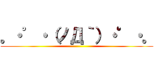 。・゜・（ノД｀）・゜・。 ()