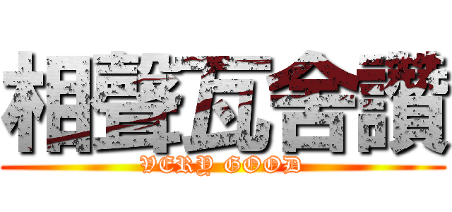 相聲瓦舍讚 (VERY GOOD)