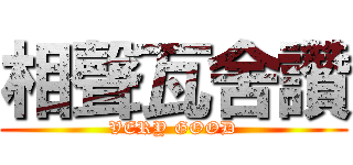 相聲瓦舍讚 (VERY GOOD)