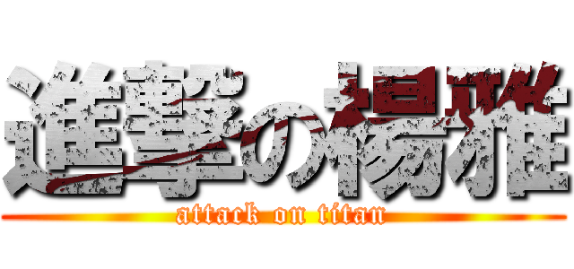 進撃の楊雅 (attack on titan)