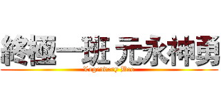 終極一班 元永神勇 (Legendary Bao)